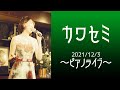 カワセミ /  瀬生ひろ菜 / ピアノライブ