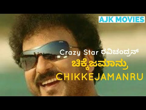Chikkajamanru Kannada Full Movies