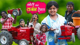 छोटी का टार्जन ट्रैक्टर | CHOTI KA TARZAN TRACTOR | Khandesh Hindi Comedy | Chotu | Choti | Chhoti