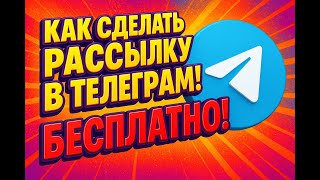 Бесплатная рассылка в Телеграм