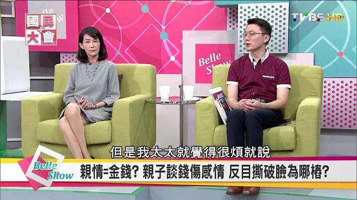 親情=金錢？親子談錢傷感情 反目撕破臉為哪樁？國民大會 20160627 (完整版) - 天天要聞