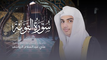 سورة التوبة | القارئ علي عبدالسلام اليوسف