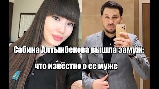 Сабина Алтынбекова вышла замуж: что известно о ее муже