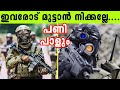 ലോകത്തിലെ ഏറ്റവും അപകടകാരികളായ Special Force യൂണിറ്റുകൾ | Elite Special Forces In The World