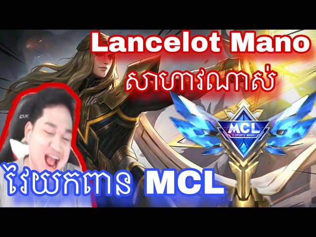 Lancelot Manor វៃយកពាន Mcl ហេីយ 😨 |  Mobile legend | MrRathanaKH class=