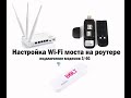 Wi-Fi мост настройка. Соединить модем ZTE или Huawei E8372 и роутер по Wi-Fi