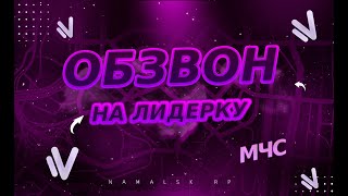 NAMALSK RP | ОБЗВОН НА ЛИДЕРКУ МЧС | СТАВИМ НОВЫХ АДМИНОВ НА НАМАЛЬСК РП