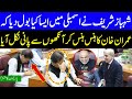 Shahbaz Sharif's Funny Statements Makes PM Imran Khan Laugh In National Assembly | TSC1K