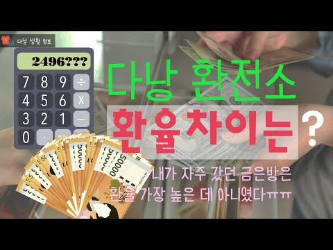   100불을 가지고 베트남 환율을 비교해 보겠습니다 다낭 환전방법 및 환율 비교 다낭 금은방 환율 다낭 한달 더 살기 SERIES