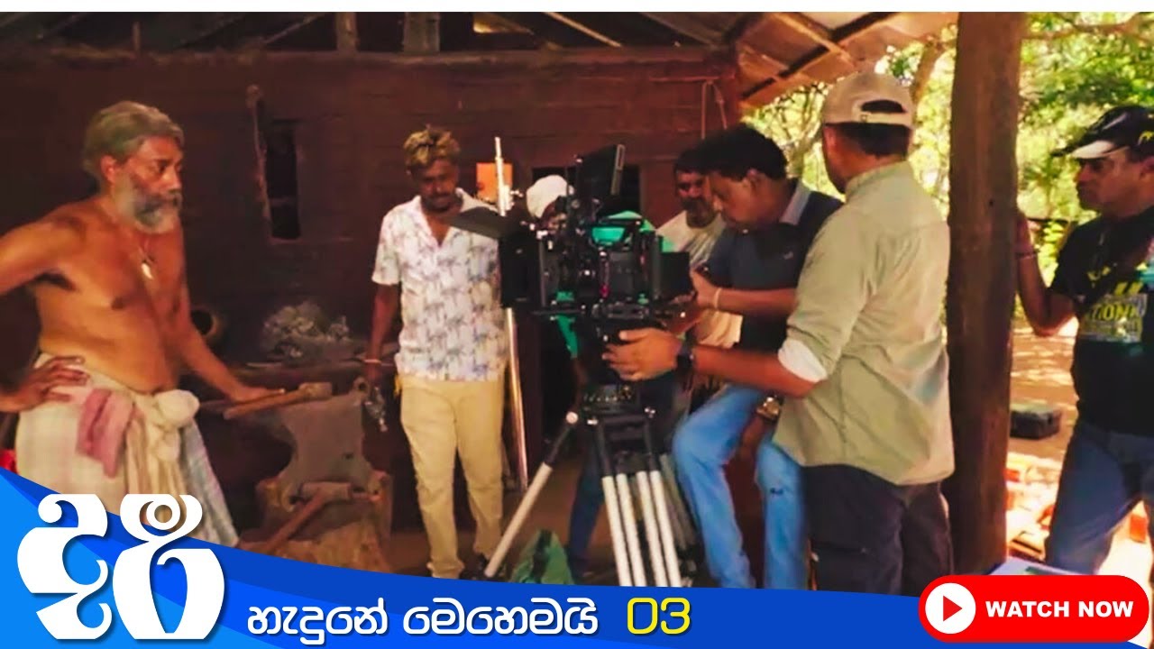 දරී | සිංහල සිනමාපටය | The Cave | Sinhala Movie | Behind the scenes - 3 | Bertram Nihal | 2025