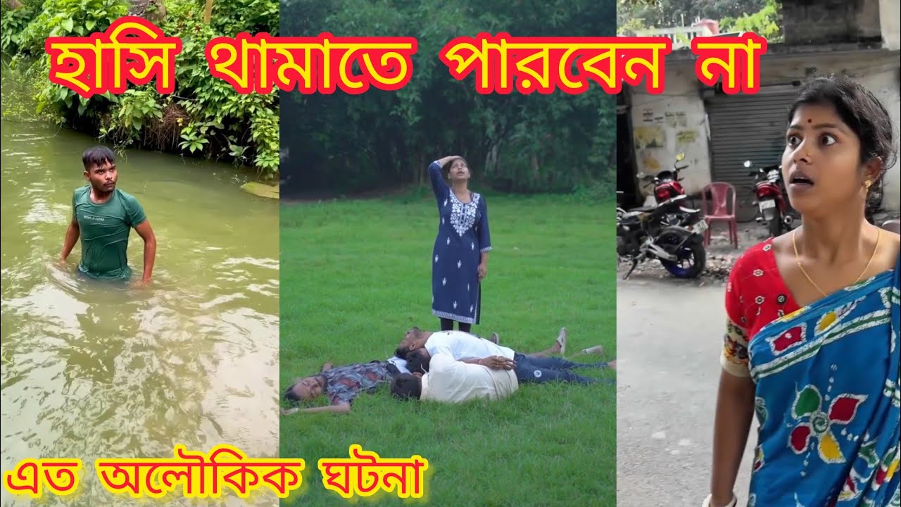 বাঙালি অস্থির ভিডিও ।। হাসি থামাতে পারবেন না।। এত অলৌকিক ঘটনা ।। 🤣😂