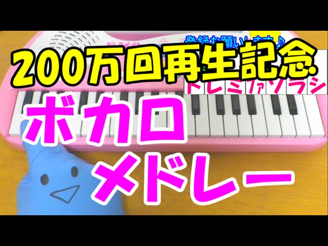 ドレミ付1本指ピアノ ボカロ曲メドレー 簡単初心者向け Youtube
