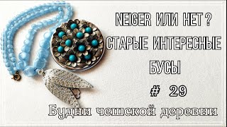 #29 Это Neiger или нет? 3ч \ Старенькие бусы \ Vintage Czech Brooch  #чешскаябижутерия #vintageczech