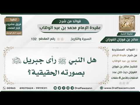 132 هل النبي ﷺ رأى جبريل عليه السلام بصورته الحقيقية الشيخ صالح الفوزان