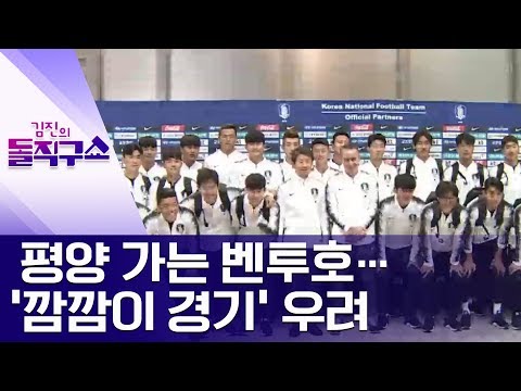 [핫플]평양 가는 벤투호…‘깜깜이 경기’ 우려 | 김진의 돌직구쇼