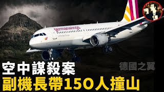 機長上廁所，副機長駕駛飛機徑直撞向阿爾卑斯山，機上150人全部遇難 Germanwings Flight 9525 disaster