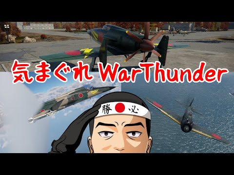 【WarThunder】スイスの攻撃機を試す。【空SB】