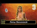 Ляпы Михеевой Часть 3 || Алла жжет