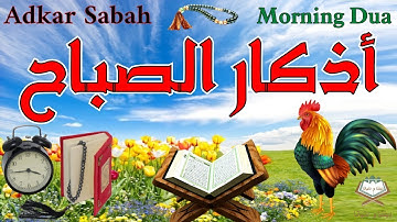 أذكار الصباح 📿🕌 بصوت جميل  يريح القلب والعقل 🎧❤️Adkar Sabah ☪️🌷 a beautiful voice for the morning