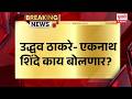 EKNATH SHINDE VS UDDHAV THACKERAY ठाकरे- एकनाथ शिंदे आज काय बोलणार