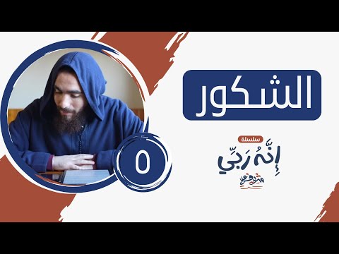 ٥ اسم الله الشكور إنه الله شريف علي