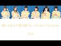 STAR - 超ときめき♡宣伝部/Cho Tokimeki♡Sendenbu COLOR CODED LYRICS