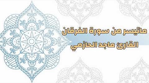 ماتيسر من سورة الفرقان للقارئ ماجد الحازمي