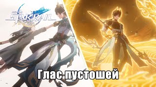 Honkai Star Rail - Сюжет 3.6 - Земля, неси страдания всего живого