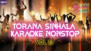 පාටි වලට සෙට් වෙන සිංහල කැරොකි පෙළක් | Torana Sinhala Karaoke Nonstop | Vol 23