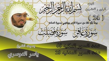 الجزء الرابع والعشرون للشيخ ياسر الدوسري سورة غافر,سورة فصلت.Part Twenty-Four Surah Ghafir& Fussilat