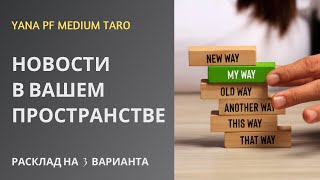 видео: #ТАРО 😎👌ЧТО НОВЕНЬКОГО В ВАШЕМ ПРОСТРАНСТВЕ❓ картинка: #ТАРО 😎👌ЧТО НОВЕНЬКОГО В ВАШЕМ ПРОСТРАНСТВЕ❓