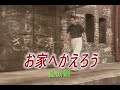 (カラオケ) お家へかえろう / 長渕剛