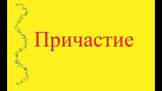 Причастие и причастный оборот.