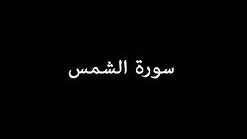 [English Translation] سورة الشمس ( AshShams ) - عبدالله بصفر Abdullah Basfer