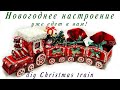 Diy Christmas Train from cardboard/Рождественский поезд Деда Мороза/Волшебный зимний декор