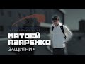 ️Знакомимся с Матвеем Азаренко!