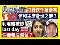 21-5-29 利君雅被炒 last day，仲要老屈港台？ 打針送千萬豪宅，信和主席身世之謎？黎智英判刑後，法官胡雅文連接黑暴恐嚇？【有片】