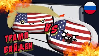 Трамп vs Байден | Русская Озвучка | Countryballs