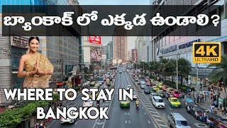 బ్యాంకాక్ లో ఎక్కడ స్టే చెయ్యాలి Where to Stay in Bangkok Thailand in 2024 Thailand Trip Telugu