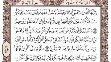 سورة المجادلة مكتوبة / سعود الشريم