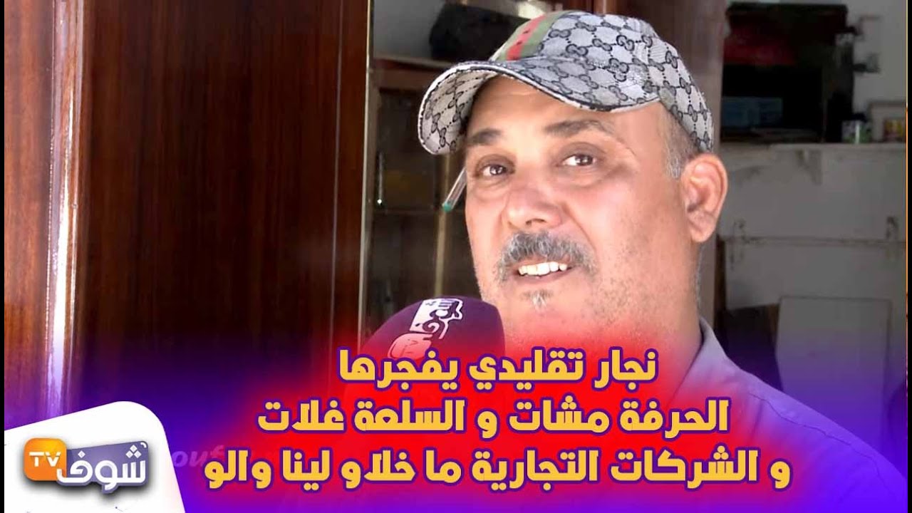 نجار تقليدي يفجرها ...الحرفة مشات و السلعة غلات و الشركات التجارية ما خلاو لينا والو