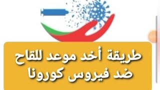 طريقة أخد موعد،استمارة التلقيح ضد فيروس كورونا المغرب