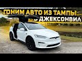 Гоним Авто на Погрузку в Россию ! Tesla Plaid X ! Lexus Es300H ! BMW X7 ! Live Video