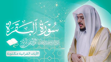 🕊️ سورة البقرة من المصحف المرتل بصوت هيثم الدخين