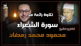 سورة الشعراء من أروع ما يكون من جلسة خاصة للشيخ محمود محمد رمضان