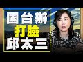 飛碟聯播網《 飛碟午餐 尹乃菁時間》2021.03.31   國台辦打臉邱太三