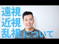 【全部まとめて話しちゃう】遠視・近視・乱視の原因と対策！