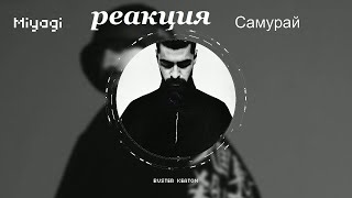 реакция Miyagi - Samurai (Official Video)Miyagi - Samurai (Official Video) 2020