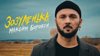 Максим Бородін - Зозуленька