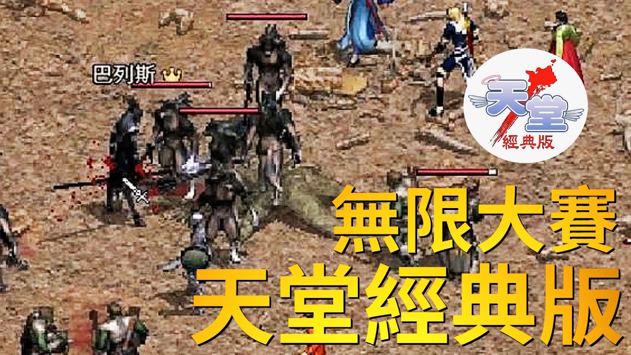 【天堂經典版-月神伺服器】9點無限大戰奇岩競技場，請大家踴躍參加